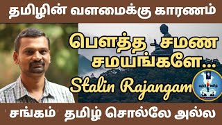 பௌத்த - சமண சமயமில்லையேல் தமிழே இல்லை | எழுத்தாளர் ஸ்டாலின் ராஜாங்கம் @காரை பௌத்த கூடல் |கற்பி தமிழ்