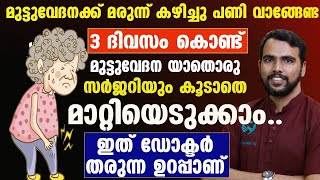 മുട്ടുവേദന 3 ദിവസം കൊണ്ട് യാതൊരു സർജറിയും കൂടാതെ മാറ്റിയെടുക്കാം|Muttuvedana Mattan Malayalam|