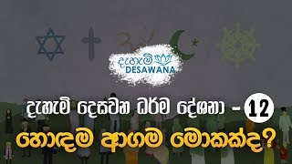 හොඳම ආගම මොකක්ද? | දැහැමි දෙසවන ධර්ම දේශනා - 12 | Dharma Deshana | Dahami Desawana | Budu Bana