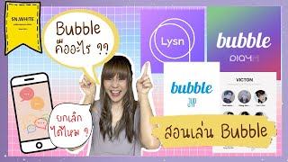 [How to] Bubble PlayM VICTON- บับเบิ้ลคืออะไร บับเบิ้ลเล่นยังไง บับเบิ้ลยกเลิกยังไง l SN.WHITE