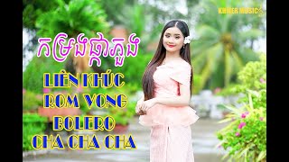 កម្រងផ្កាភួង - komrong phka pung| rom vong bolero cha cha cha cực hay| #nhackhmer #khmermusic