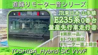 [東芝ﾊｲﾌﾞﾘｯﾄﾞSiC]確率1/50のレア車を床面録り‼️E235系0番台量産先行車(東京→品川)[#直録りモーター音シリーズ+発車動画付き]