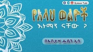 የአላህ ወልዮች እነማን ናቸው? ኡስታዝ ሑሴን ኢሳ