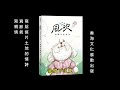 「fun香」詩歌系列 ＥＰ4：溪頭雺霧