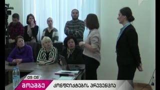 თსუ-ში თემაზე „კონფლიქტების პრევენცია სკოლებში“ ტრენინგი ჩატარდა