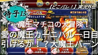 【どこパレ！】実況外伝#13 魔王マチコの大冒険！愛の魔王カーニバル一日目 引けるか！？大魔王バーン