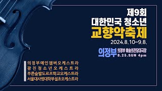 제9회 대한민국 청소년 교향악축제.  의정부편 (2024년 8월 25일 일, 의정부 예술의전당대극장.  1시간 42분)