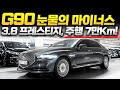 ☆G90 중고차 - 주행거리 7만km! 5인승 풀옵션! 누구도 따라올 수 없는 가격으로 판매합니다! 제네시스g90 3.8 프레스티지 AWD // 허위매물 없는 찾아라중고차