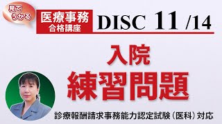 医療事務講座 完全版 DISC11-1 入院 練習問題