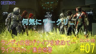 【DESTINY2 DLC4-S8】ランディの投げナイフを求めて…#07「ライフリミット／集合地帯」：ハンター