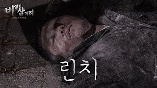 [ 비열한 삼거리2 ] 17화 이 양반 가실 때도 예술로 가시는구만