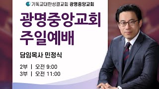 광명중앙교회 주일 3부 예배 (24.9.22.)