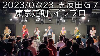 【定点カメラ】にっぽんワチャチャ × ごどう 東京定期 インプロ #もぶぴ #もぶぴの定点観察 #にっぽんワチャチャ 2023/07/23 五反田Ｇ７