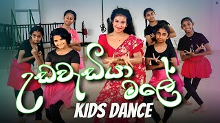 උඩවැඩියා මලේ| kids dance| children dance | preschool dance