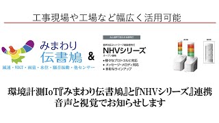 『みまわり伝書鳩』で計測した値を元にアラート通知を視覚・聴覚の双方でお知らせ