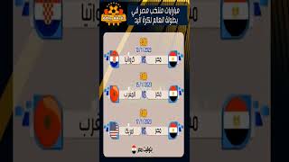 مباريات منتخب مصر في كاس العالم لكره اليد 2023🏆