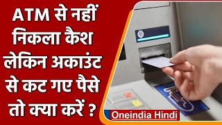 ATM से नहीं निकला Cash लेकिन खाते से कट गए पैसे, तो ऐसे करें शिकायत | वनइंडिया हिंदी