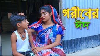 গরীবের ঈদ- জীবন বদলে দেয়া একটি শর্টফিল্ম “অনুধাবন”-৪৭ | Eid Speacial Bangla Short Film 2019