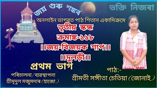 ভাগৱত পাঠ/তৃতীয় স্কন্ধ/ক্ৰমাঙ্ক-১১৮/জয়-বিজয়ক শাপ/দুলড়ী/প্ৰথম ভাগ/পাঠ-শ্ৰীমতী সংগীতা চেতিয়া (জোনাই)