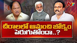 చీరాల వైసీపీలో విభేదాలపై ఫలించిన హైకమాండ్ మంతనాలు | Ntv