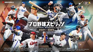 二年開啟！職棒野球魂 2024-25！琦玉西武獅三壘手！魂養成球員。プロ野球スピリッツ2024-2025！Professional Baseball Spirits 2024-2025