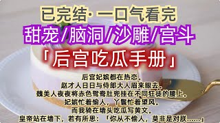 【已完结】一口气看完｜甜宠｜脑洞｜后宫妃嫔都在热恋。 赵才人日日与侍郎大人眉来眼去。魏美人夜夜将赤色鸳鸯肚兜挂在不同狂徒的腰上。…..#一口气看完 #已完结 #甜宠 #脑洞 #沙雕 #宫斗