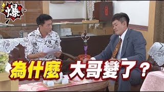 《多情大爆爆》多情城市 EP19 為什麼   大哥變了？