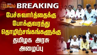 #BREAKING || பேச்சுவார்த்தைக்கு போக்குவரத்து தொழிற்சங்கங்களுக்கு தமிழக அரசு அழைப்பு | TNGovt