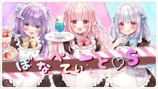 【姉妹で】ぼなぺてぃーと♡S／ブレンド・A【歌ってみた】天使ここね×羽月らびぃ×桜めかぶ