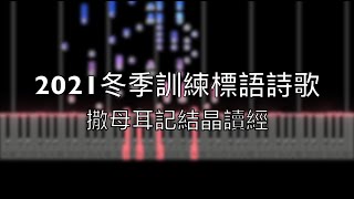 2021冬季訓練標語詩歌 | 撒母耳記結晶讀經【鋼琴】【中文字幕】