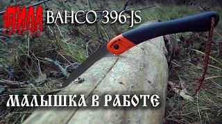 Складная пила BAHCO 396-js в работе