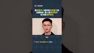 疑谷歌华人程序员杀死妻子后企图自杀，两人均毕业于清华大学及UCSD #谷歌 #清华大学 #UCSD