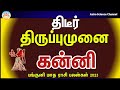 Panguni matha rasi palan 2023 in tamil kanni | கன்னி  பங்குனி மாத ராசி பலன்கள் 2023 | virgo