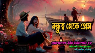 বন্ধুত্ব থেকে প্রেম।। \