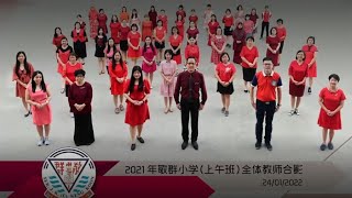 2022敬群学校教师节