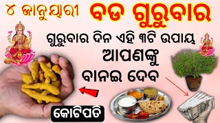 ଗୁରୁବାର ର ଏହି ୩ ଟି ଉପାୟ ଆପଣଙ୍କୁ ବନାଇଦେବ କୋଟିପତି( କୋଟିପତି )|| vastu tips for money