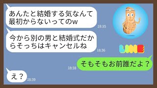 【LINE】結婚式当日、新婦がドタキャンして隣の会場で別の男と挙式宣言「騙されてざまあw隣で本命と式挙げるわw」...【スカッとする話】【スカッと】【2ch】【LINE 落花生】