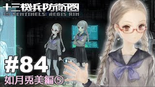 【♯84】十三機兵防衛圏実況プレイ【如月兎美編⑤】