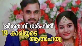 'വിവാഹം കഴിഞ്ഞിട്ട് 5 മാസം' 19 കാരി ഭർതൃഗൃഹത്തിൽ തൂങ്ങി മരിച്ച നിലയിൽ |Wife hanged at husband house