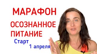 БЕСПЛАТНЫЙ МАРАФОН ОСОЗНАННОЕ ПИТАНИЕ | КАК ПОХУДЕТЬ НАВСЕГДА | ХУДЕЕМ БЕЗ ДИЕТ, БЕЗ ТРЕНИРОВОК