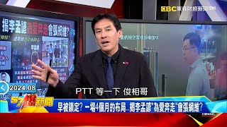 【李孟諺桃色風波】台南幫再出事！獲賴蘇「雙認證」卻黯然退場？ 前途看好誰眼紅想拉下李孟諺？《 @57BreakingNews  》#徐俊相 #黃暐瀚 #2024