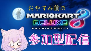 鈴ちゃんはDLCであそびたい！！！【マリオカート8　国外戦】(2022年8月4日配信)