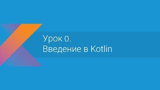 Kotlin: Урок 0. Введение