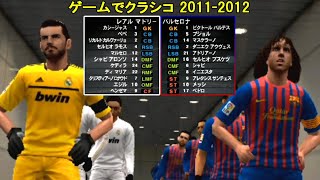 11-12 FCバルセロナvsレアル･マドリー【ゲームでクラシコ】/ウイイレ2012