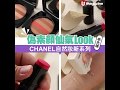 【開箱睇！】偽素顏仙氣Look CHANEL自然妝新系列