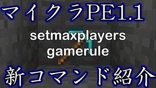 【Minecraft PE】【コマンド紹介】「/setmaxplayers」「/gamerule」の使い方や役割や新要素を解説【マインクラフトPE】