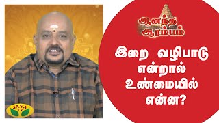 இறை வழிபாடு என்றால் உண்மையில் என்ன? | Anandha Arambam | Arul Neram | Jaya Tv