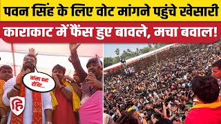 Karakat Khesari Lal Pawan Singh News: दोस्त के लिए वोट मांगने आए Bhojpuri Singer, फैंस हुए बेकाबू