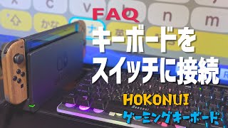 【Q\u0026A】Hokonui ゲーミングキーボード スイッチに接続する - 動作確認問題なし