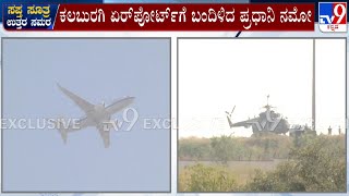 PM Modi Arrives In Kalaburagi | ಕಲಬುರಗಿಗೆ ಆಗಮಿಸಿದ ಪ್ರಧಾನಿ ನರೇಂದ್ರ ಮೋದಿ